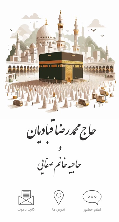 کارت دعوت دیجیتال حجاج برای دعوت ولیمه و برگشت از سفر حج زیارتی کارت آنلاین qr کد