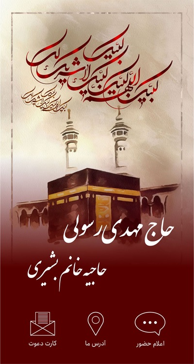 کارت دعوت دیجیتال حجاج برای دعوت ولیمه و برگشت از سفر حج زیارتی کارت آنلاین qr کد