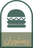 رستوران