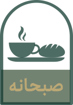 صبحانه