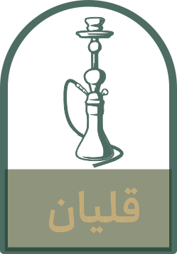 قلیان